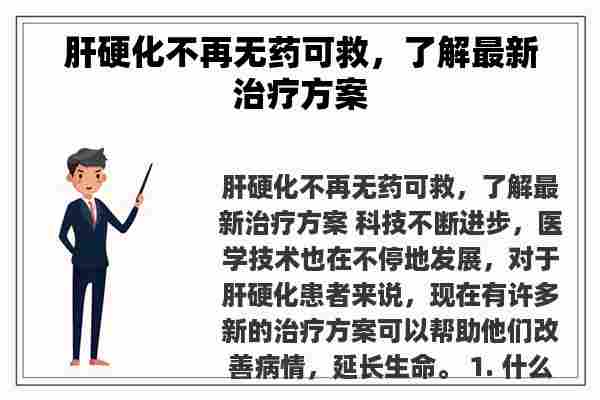 肝硬化不再无药可救，了解最新治疗方案